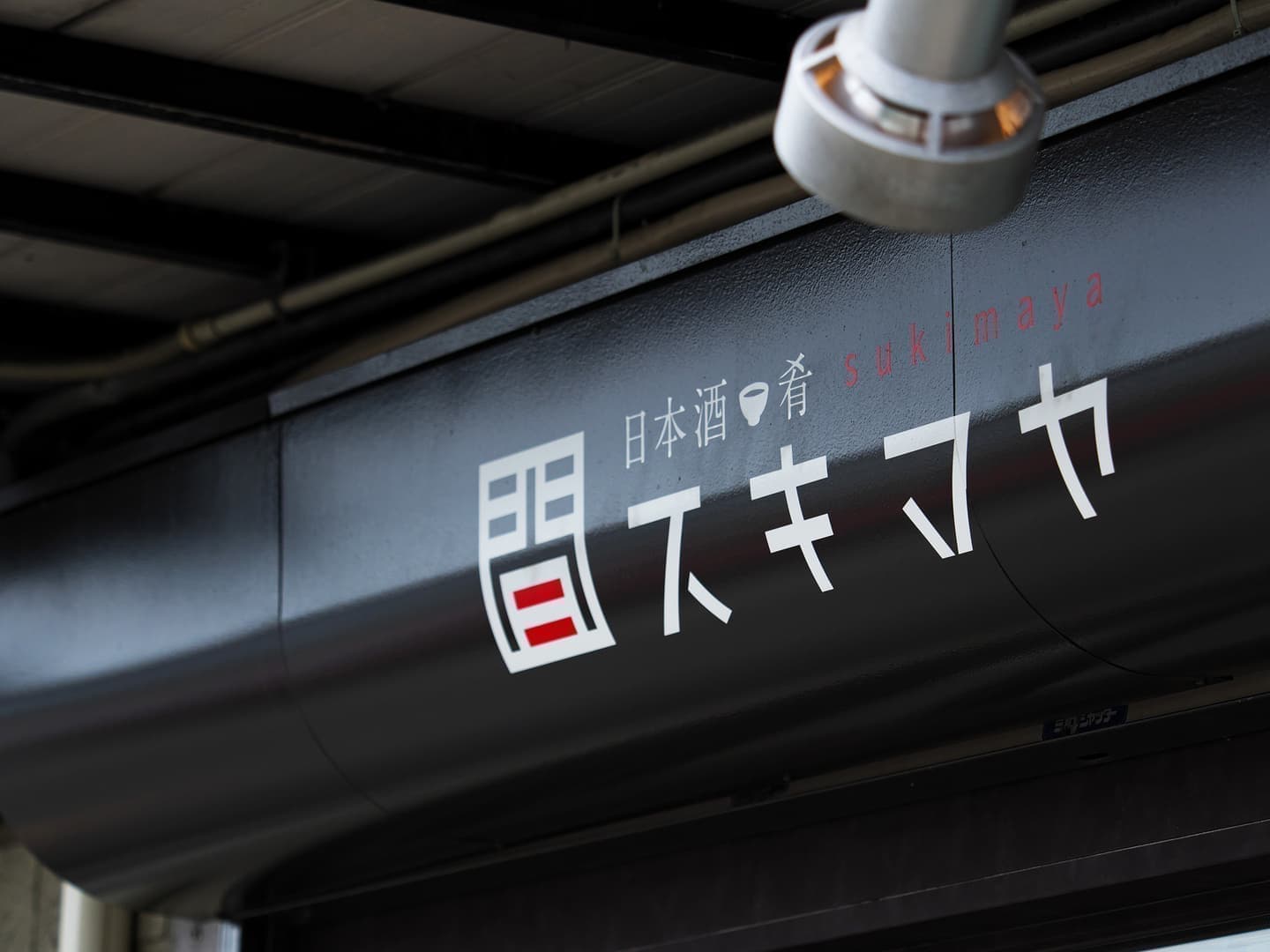 北摂看板・サインデザイン_吹田市江坂のデザイン事務所